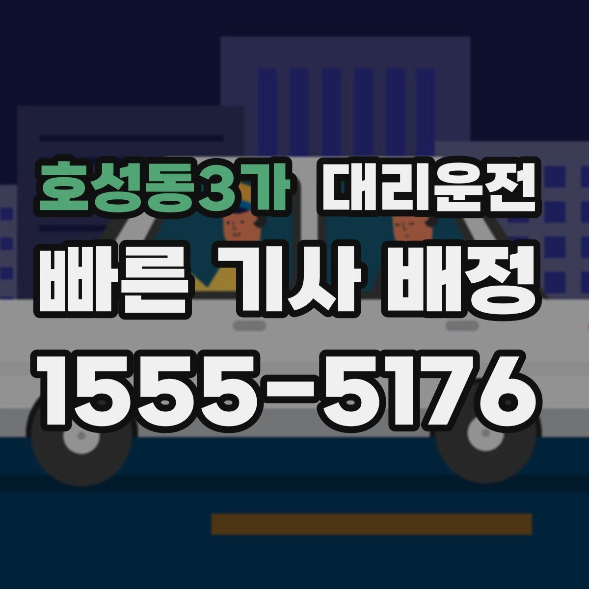 호성동3가 대리운전 복잡한 교차로는 천천히, 여유 있게