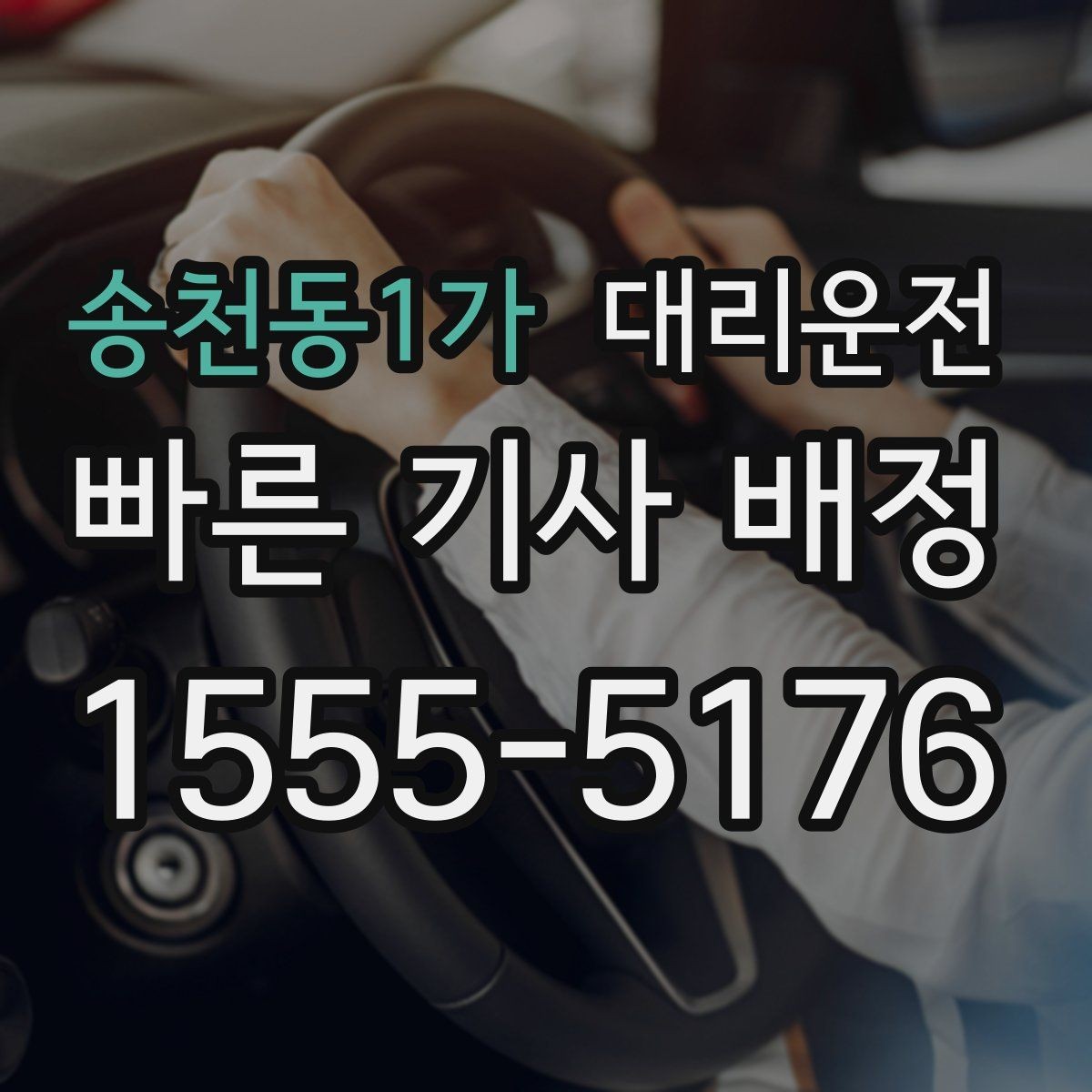 송천동1가 대리운전 조명이 밝은 장소 승하차 실천