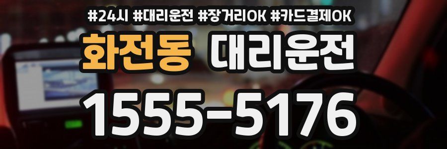 화전동 대리운전