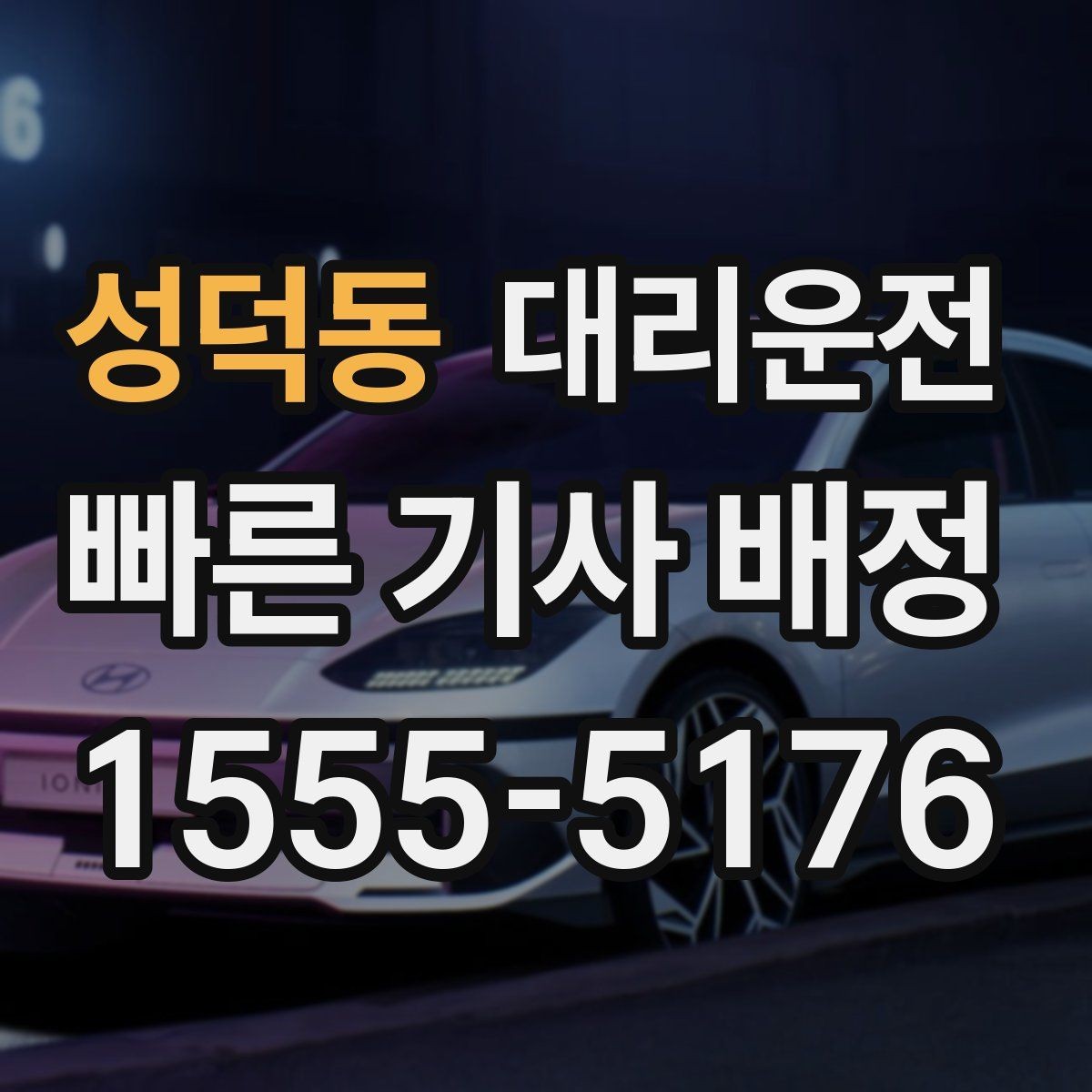 성덕동 대리운전 폭설·결빙 땐 저속 안전 운행