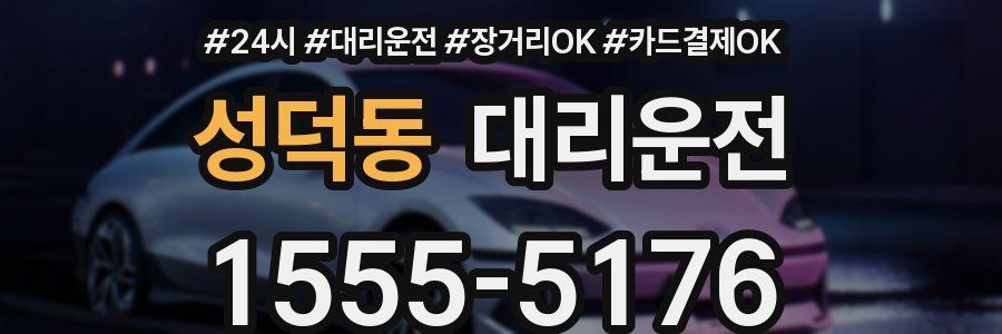 성덕동 대리운전