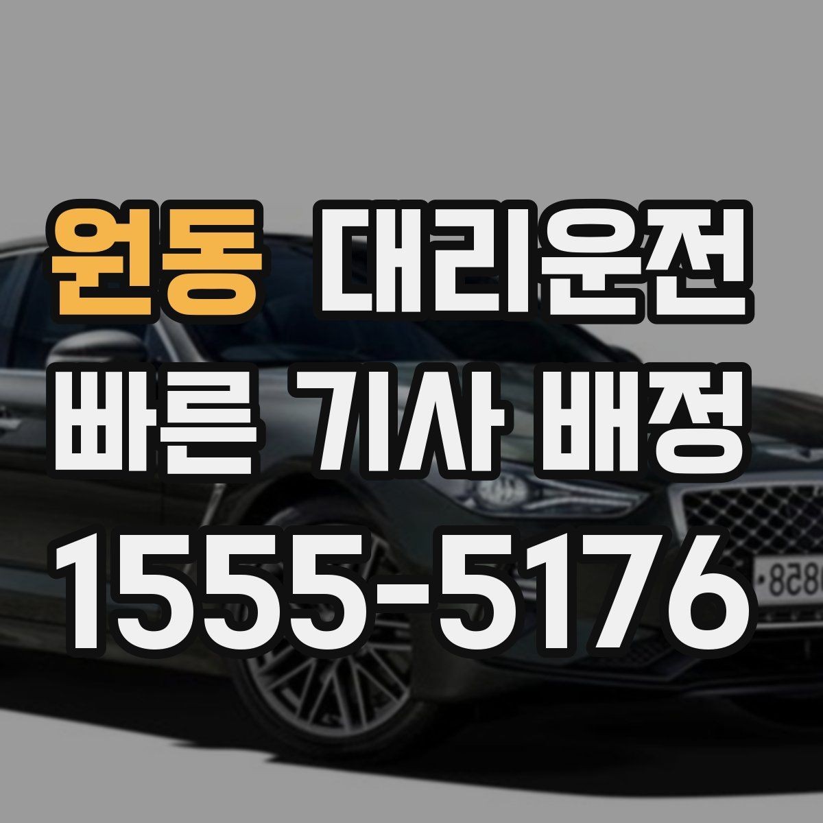 원동 대리운전 톨비·주차비 영수증 처리 지원