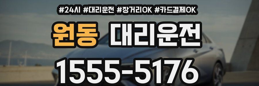 원동 대리운전