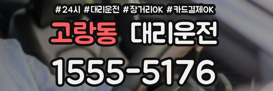 고랑동 대리운전