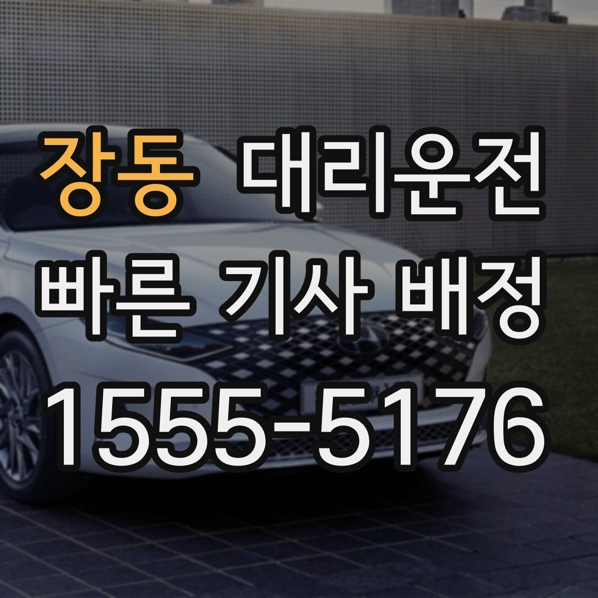 장동 대리운전 예상 도착 시각 안내 받는 법