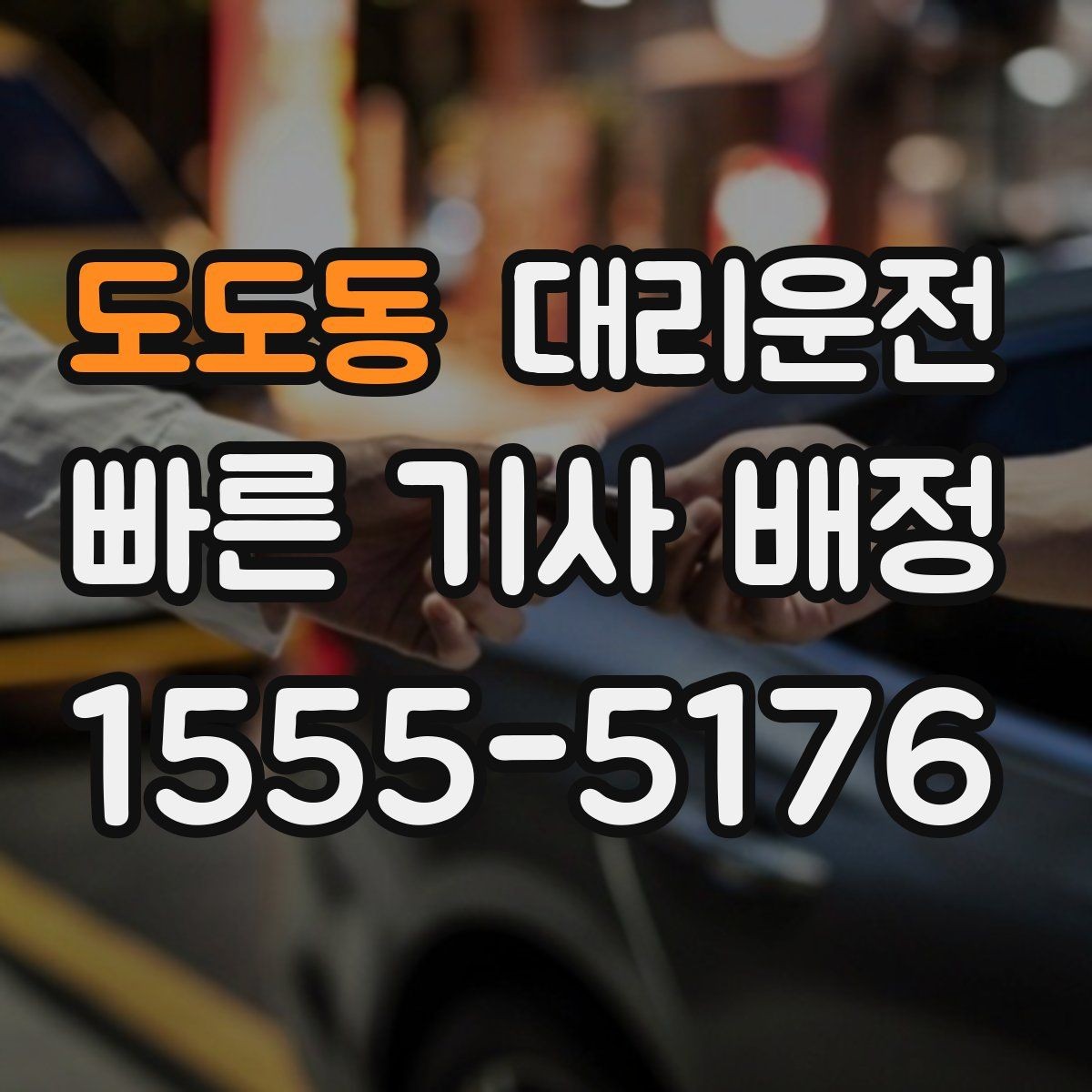 도도동 대리운전 주차권 처리 기준도 명확합니다