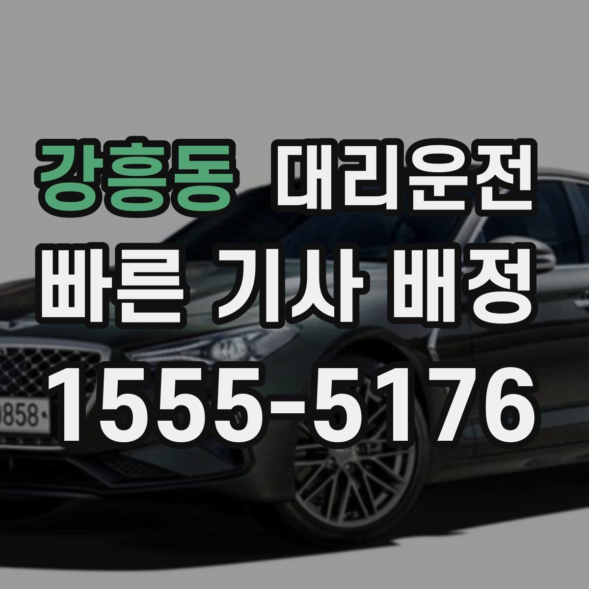 강흥동 대리운전 대형 행사 종료 시간 맞춤 대기