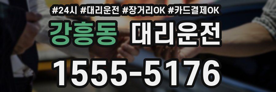강흥동 대리운전