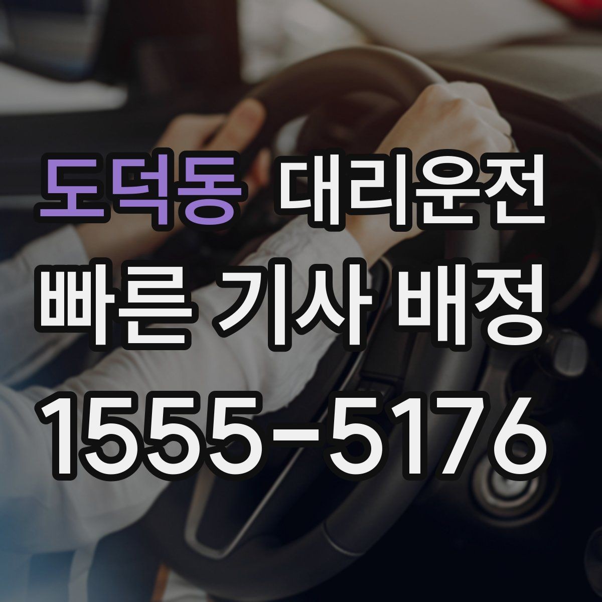 도덕동 대리운전 골목·주차장 진입 시 유의점