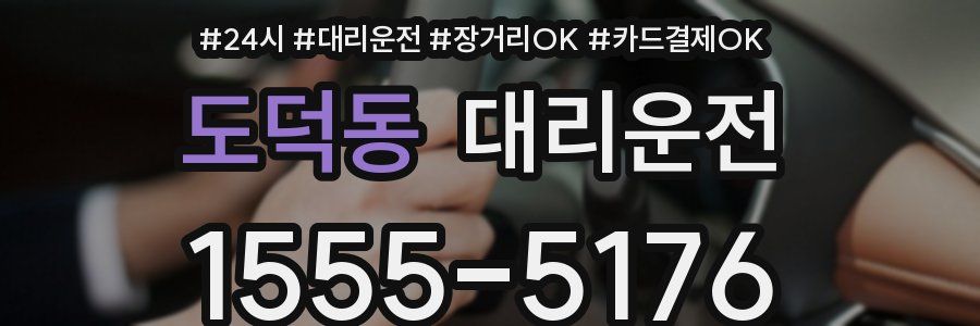 도덕동 대리운전