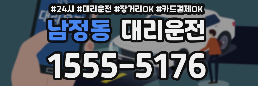 남정동 대리운전