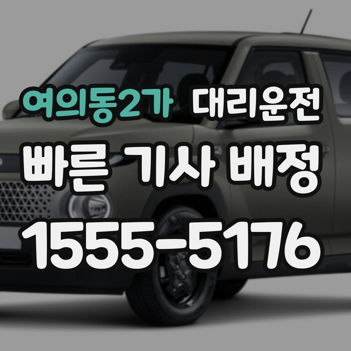 여의동2가 대리운전 우천·폭설 시에도 보험 가입 기사 배정