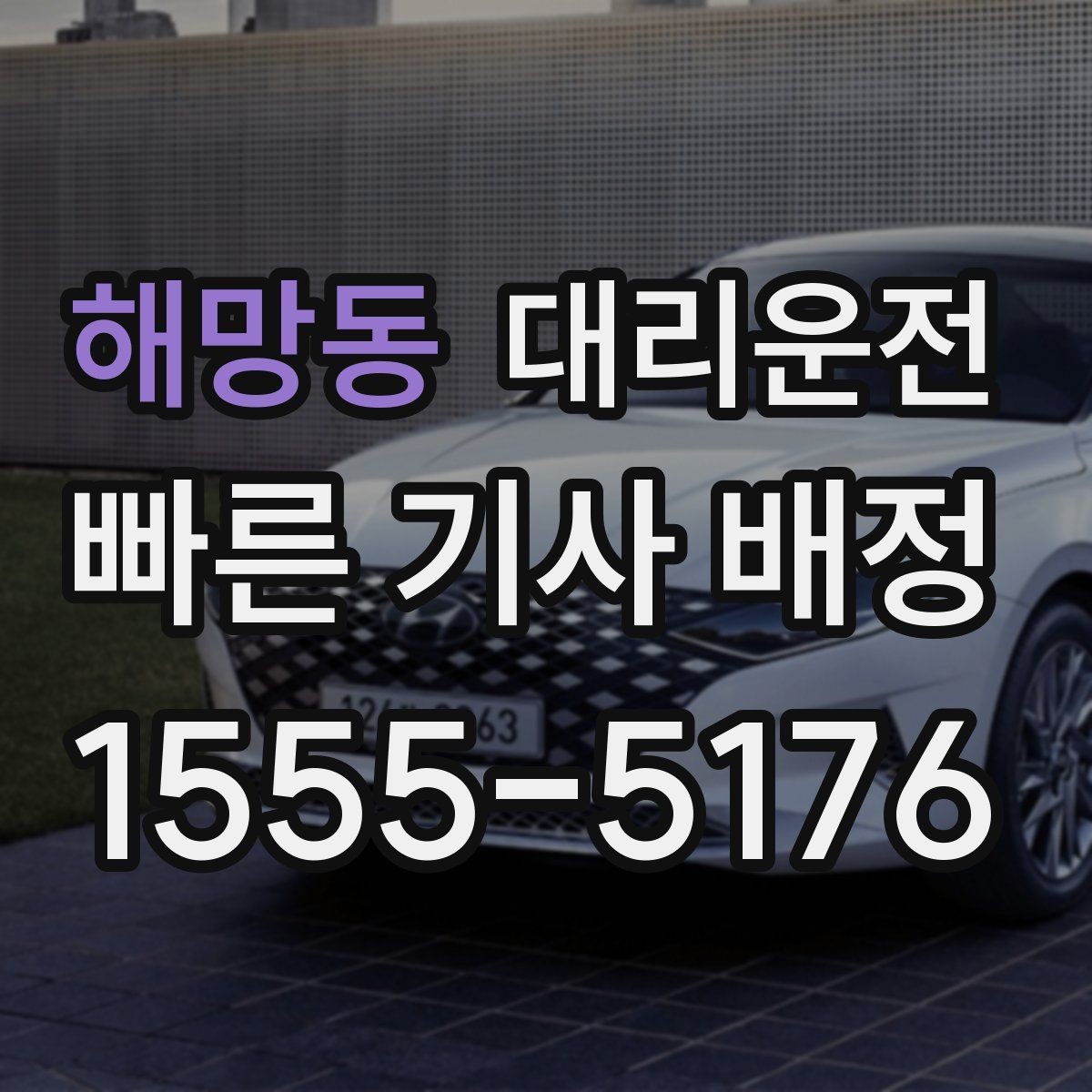 해망동 대리운전 월간 이용 패턴 점검하기