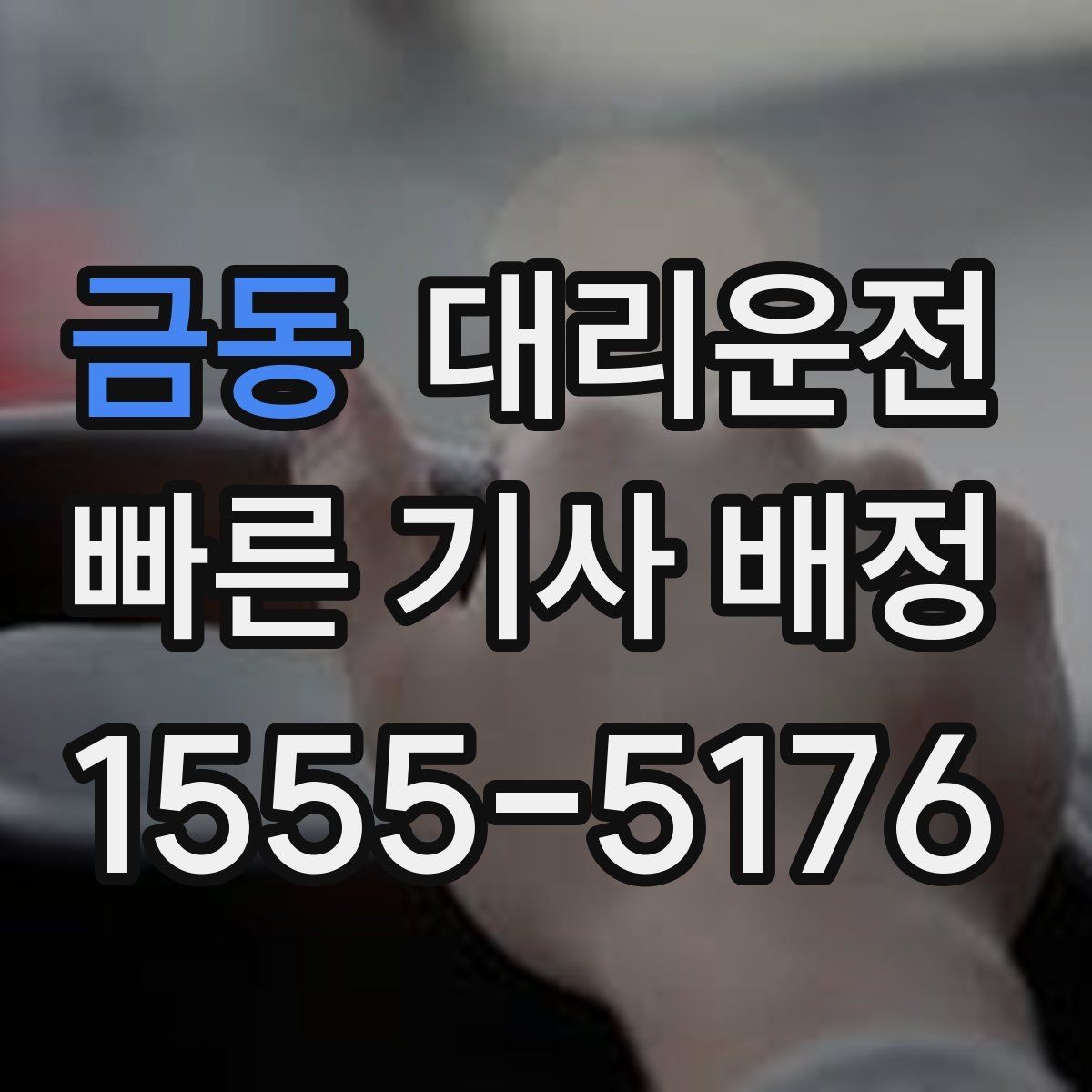 금동 대리운전 차량 내 청결과 매너 운전 준수