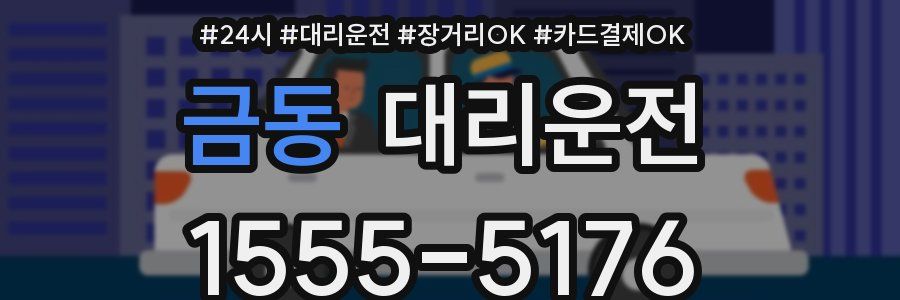 금동 대리운전