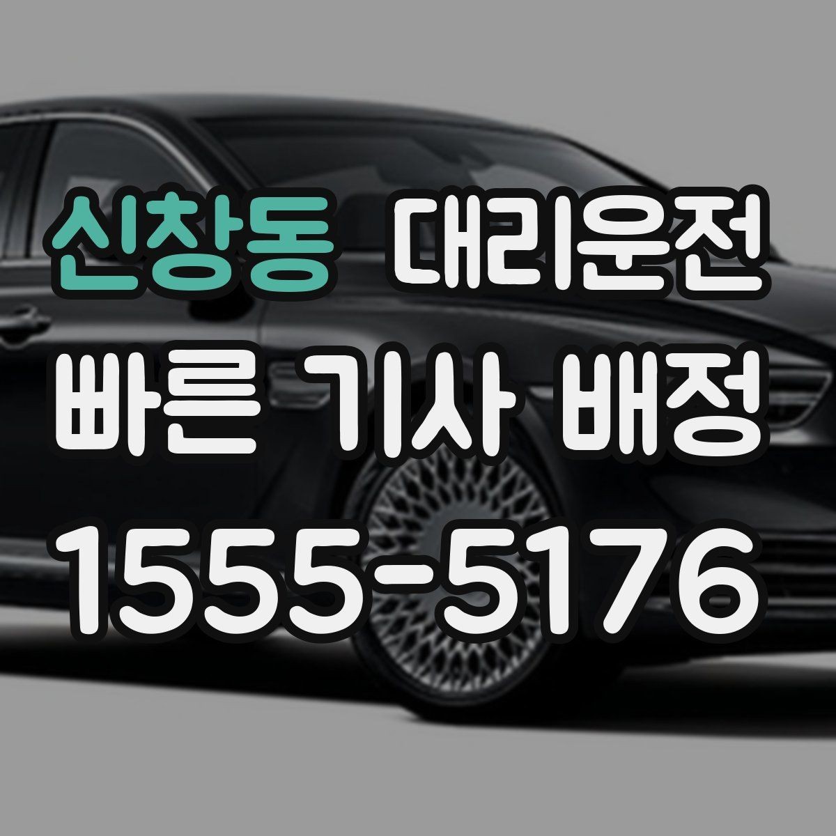 신창동 대리운전 차내 온도 조절 요청 타이밍