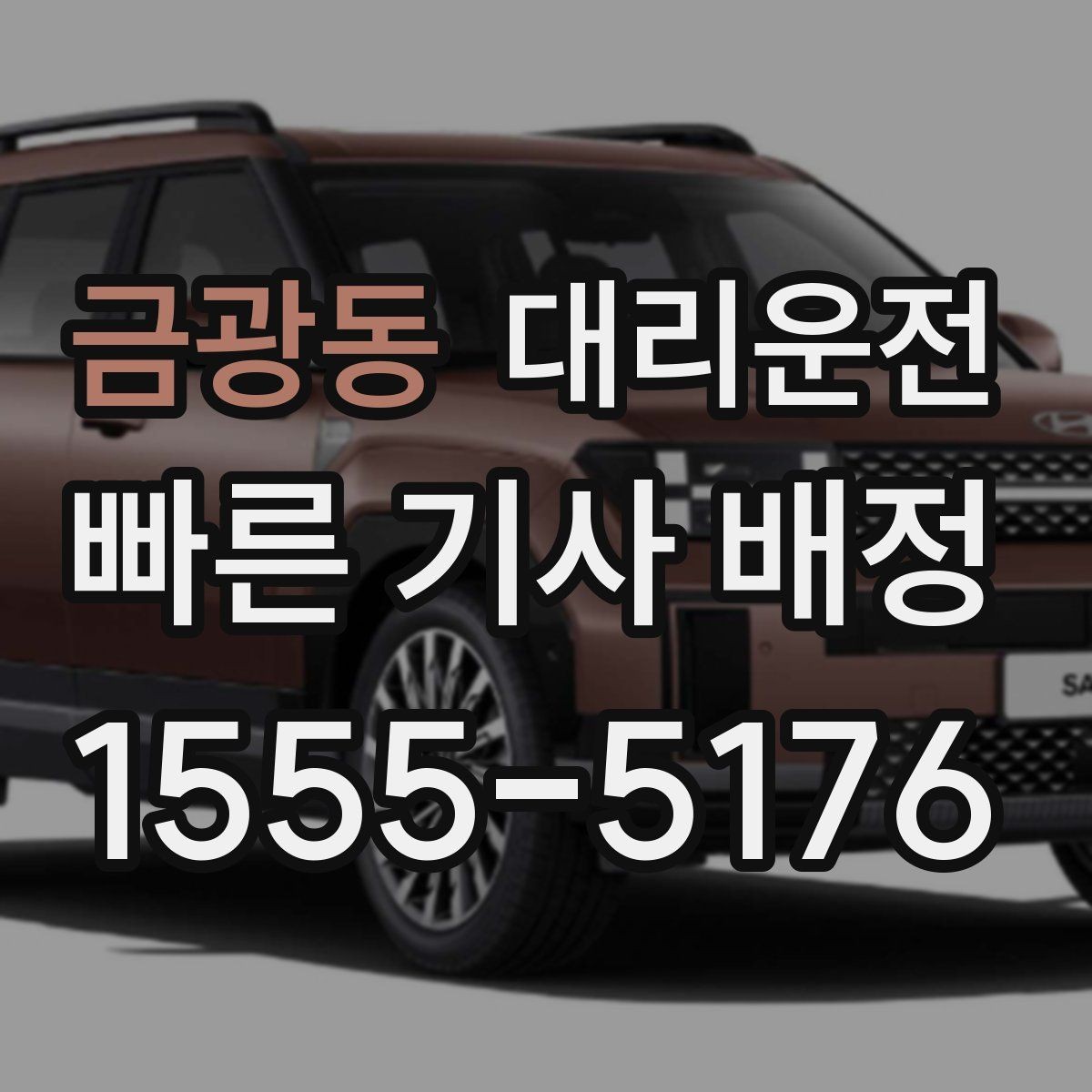 금광동 대리운전 차내 통화 에티켓 안내