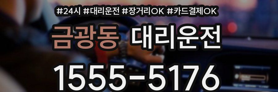 금광동 대리운전