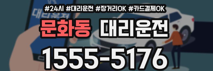 문화동 대리운전