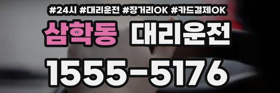 삼학동 대리운전