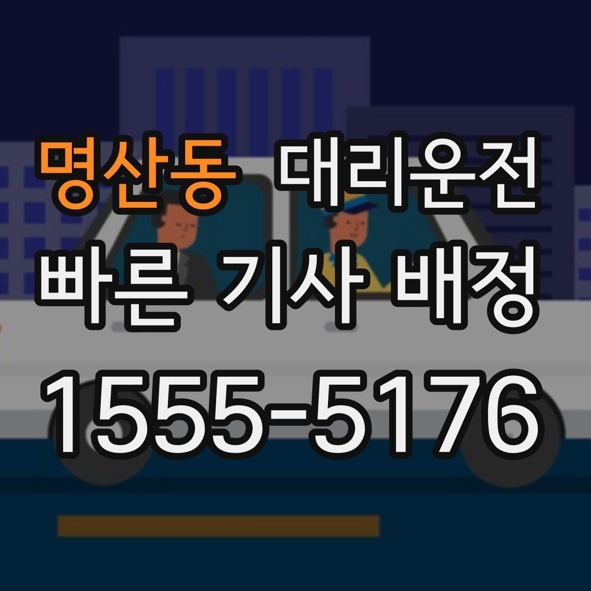 명산동 대리운전 새벽 낚시 등산 귀가 동행