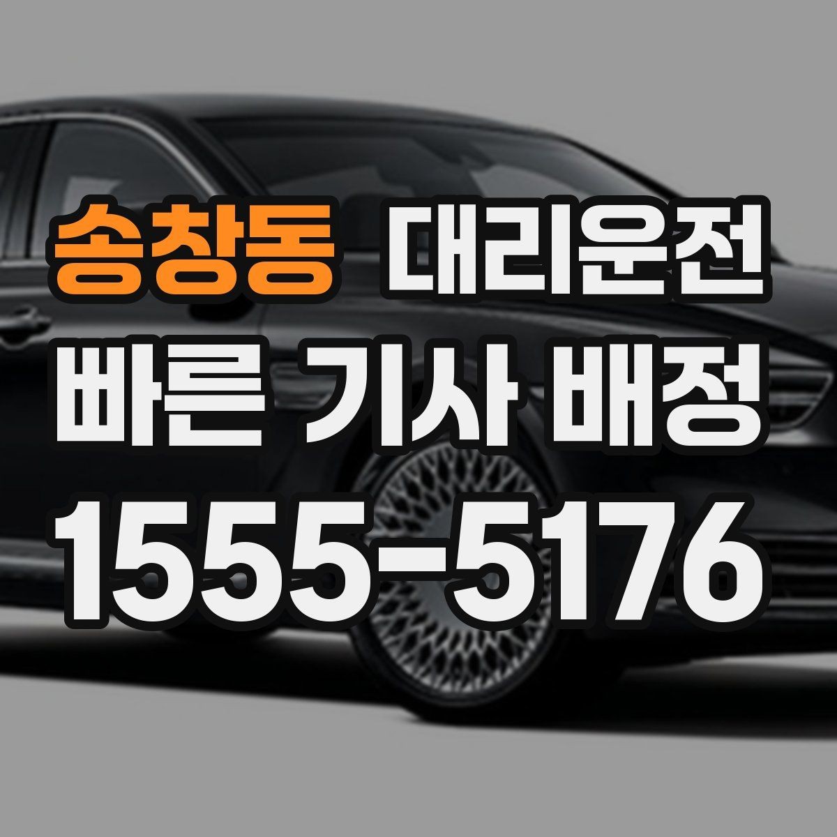 송창동 대리운전 장거리 중 화장실 경유 요청 요령