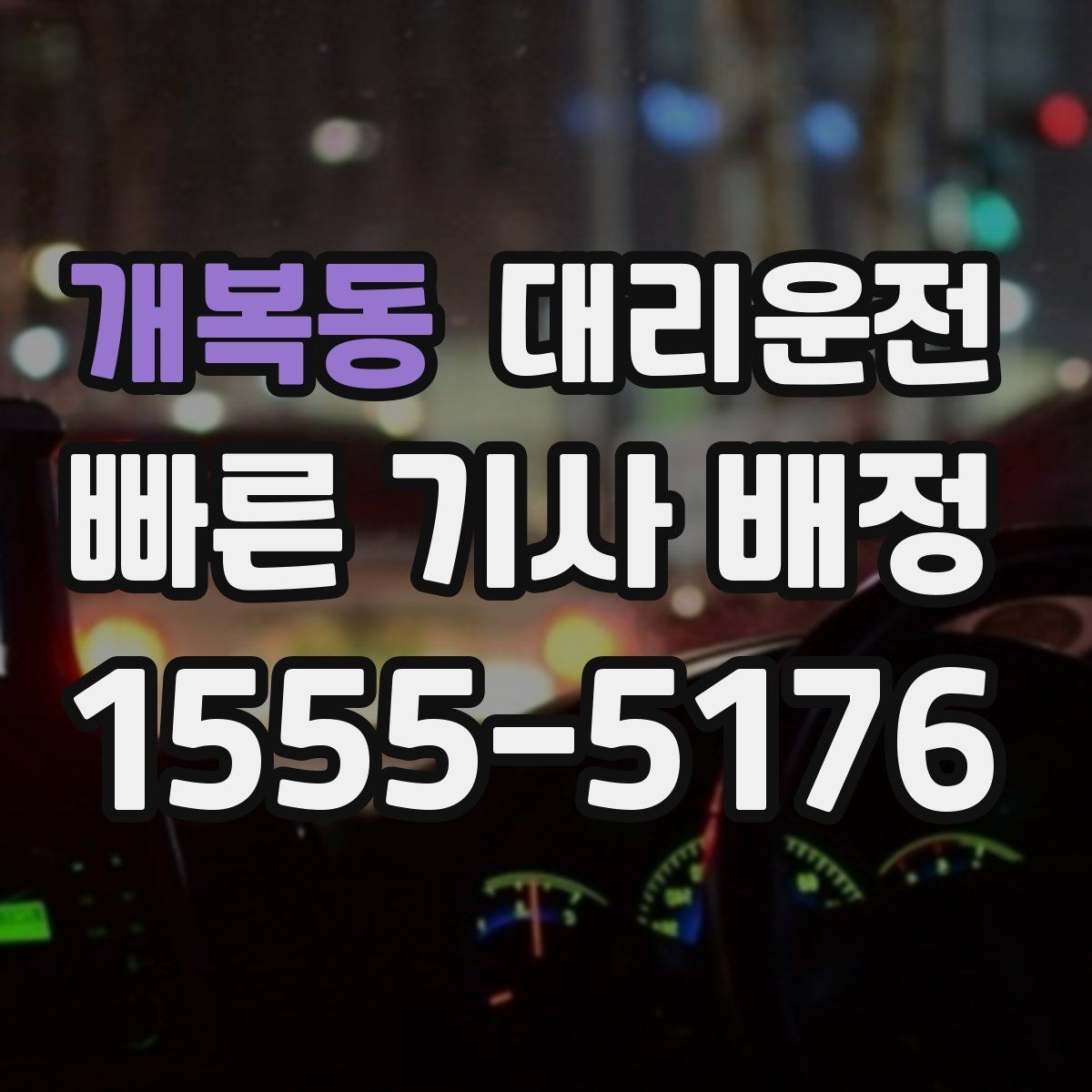 개복동 대리운전 휴게소 휴식 포함 장거리도 편안히