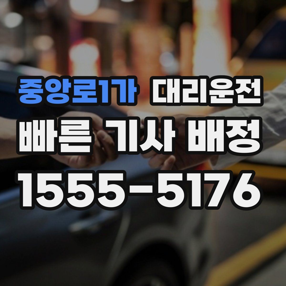 중앙로1가 대리운전 도로 통제 시 대체 경로