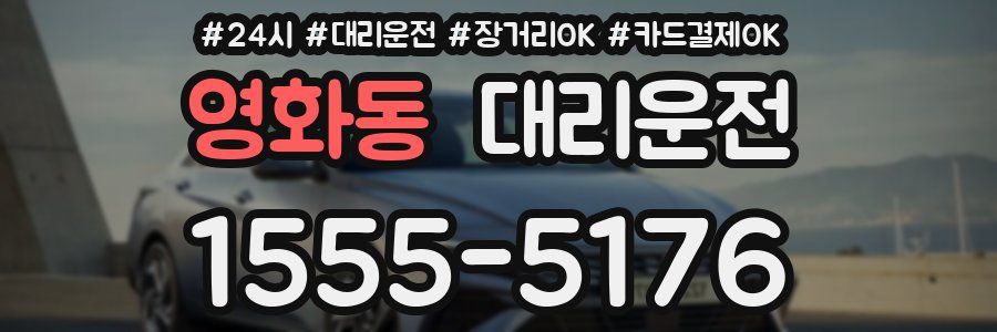 영화동 대리운전