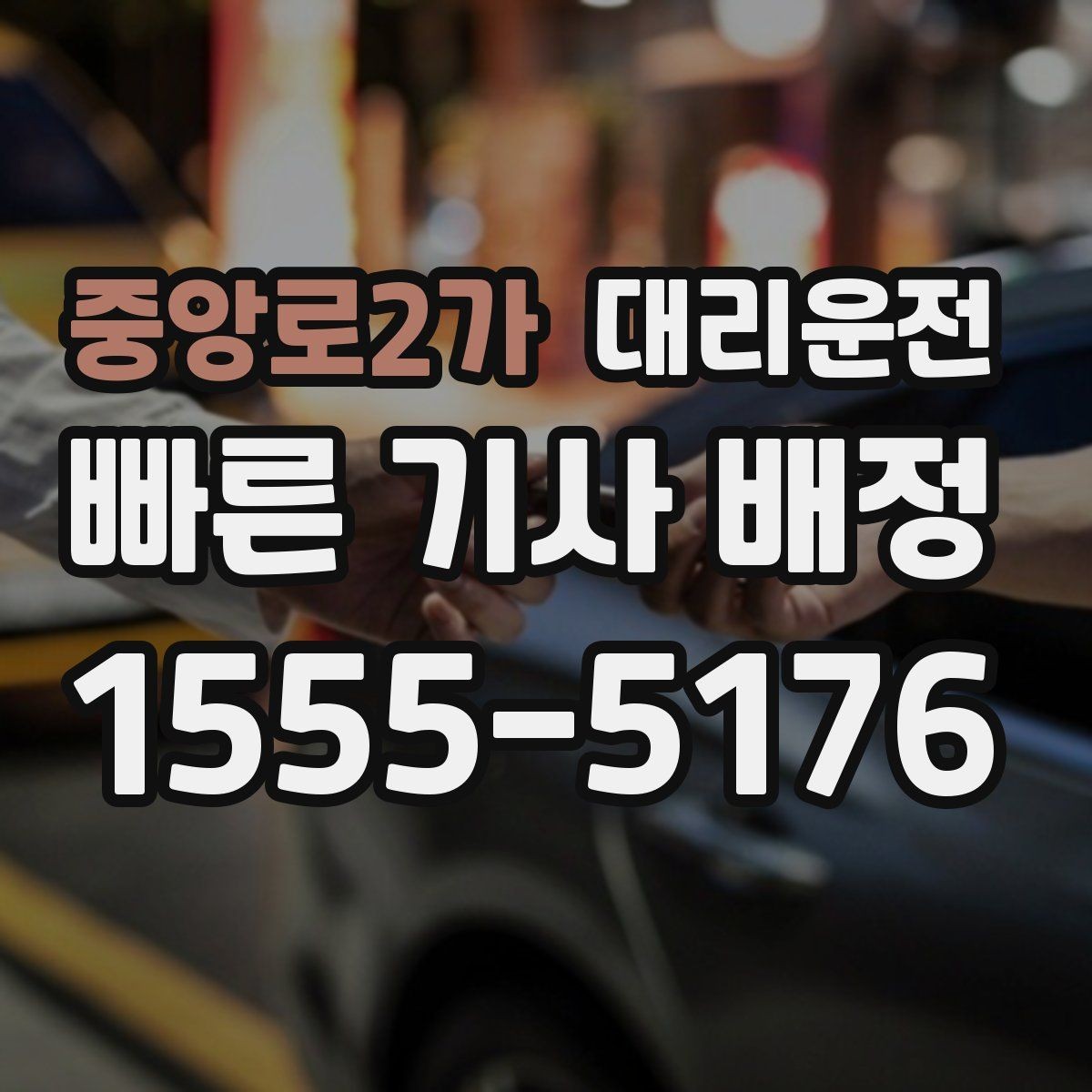 중앙로2가 대리운전 심야 주말 공휴일 운영 시간