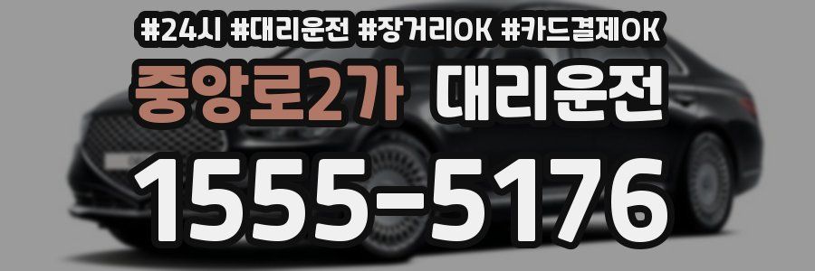 중앙로2가 대리운전
