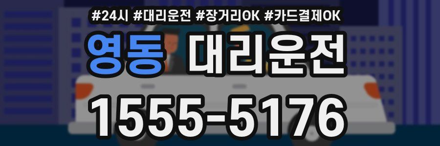 영동 대리운전