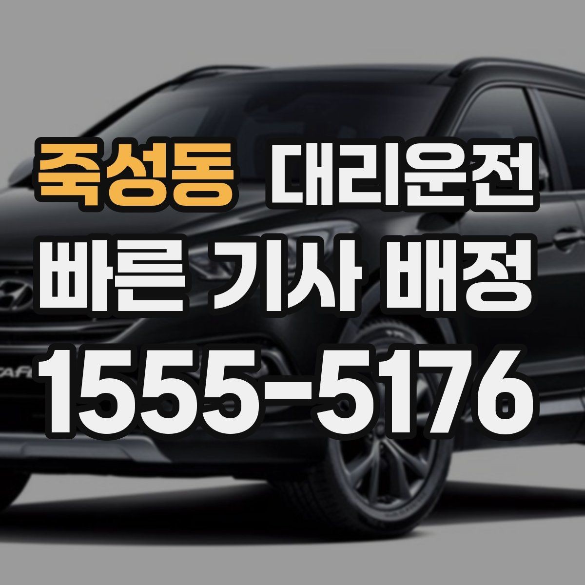 죽성동 대리운전 도착 예상 시간 안내 받는 법