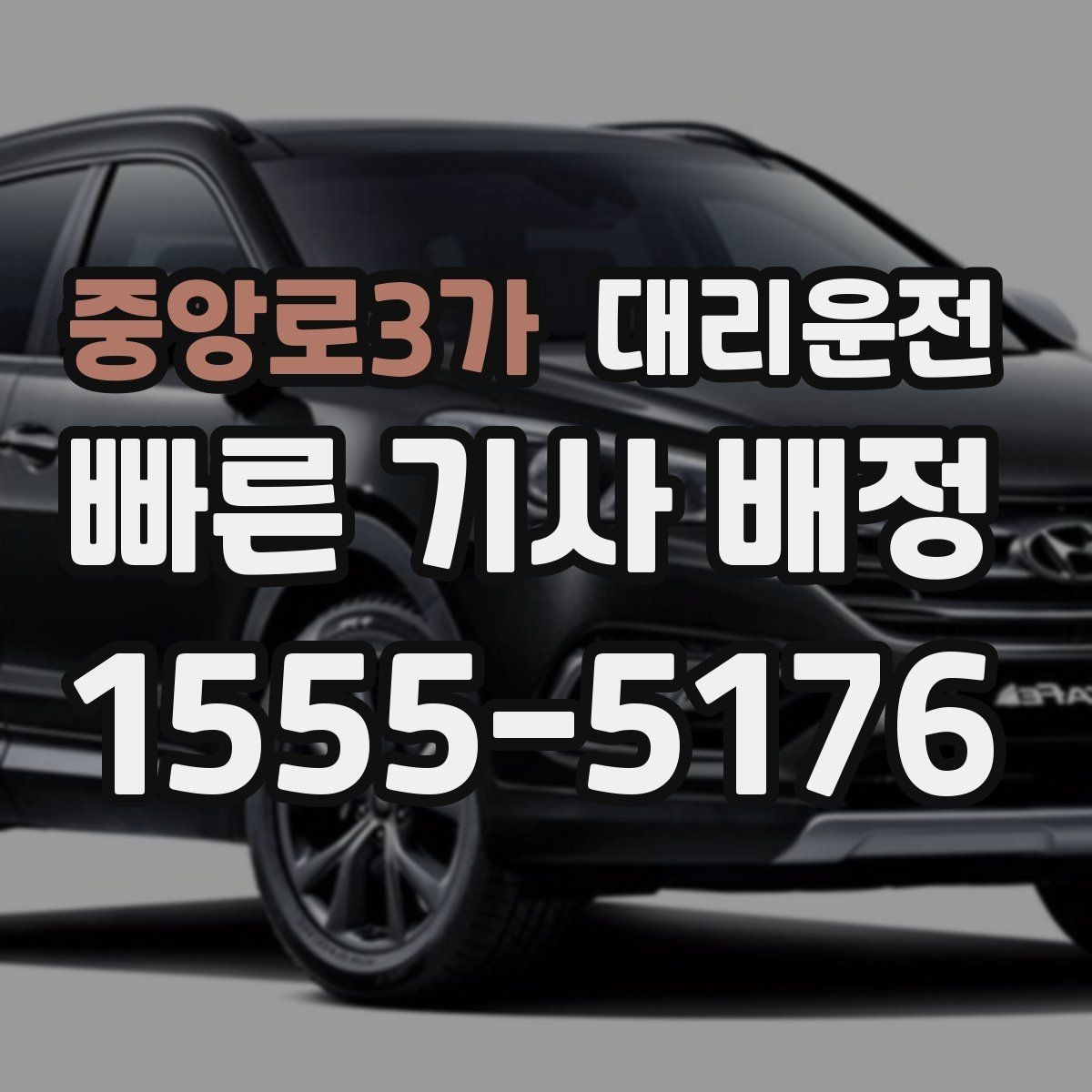 중앙로3가 대리운전 공항·역 픽업과 집 앞 하차 지원