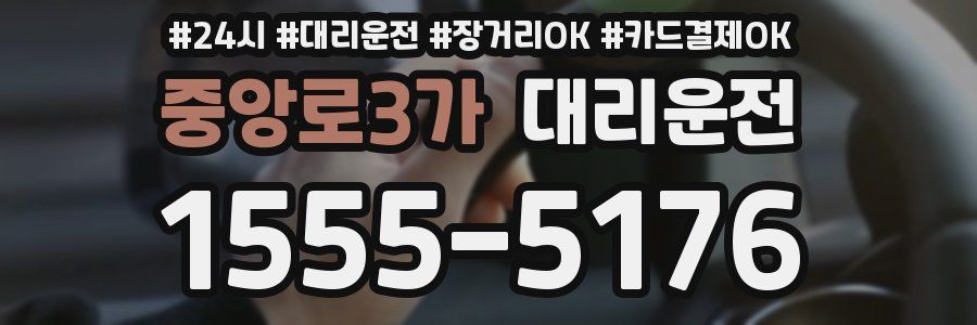 중앙로3가 대리운전