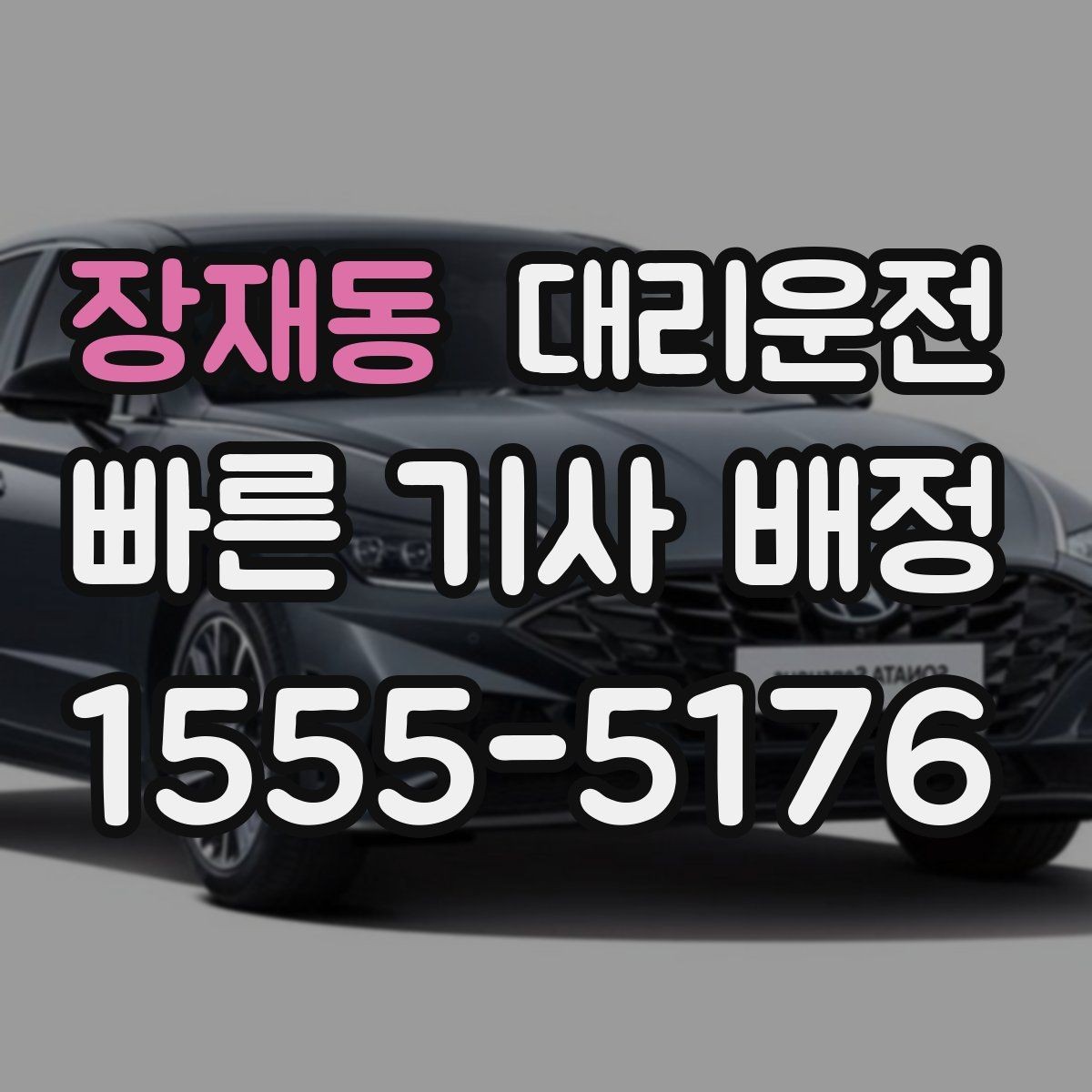장재동 대리운전 설명하는 탁송 이용 기준