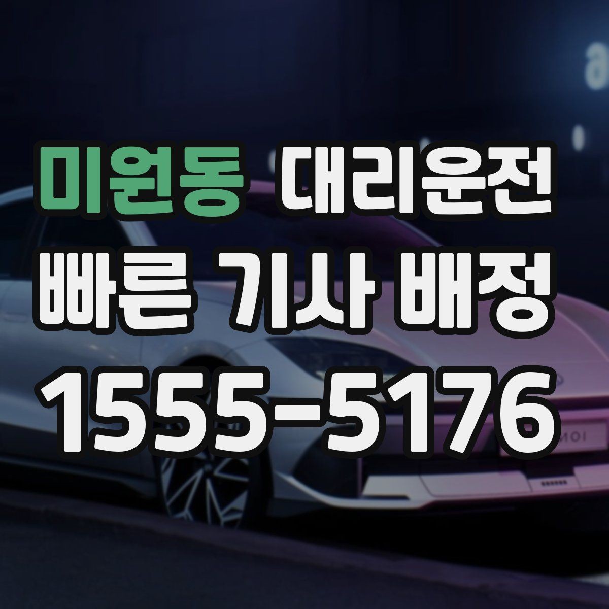 미원동 대리운전 주차비와 톨비 사전 안내