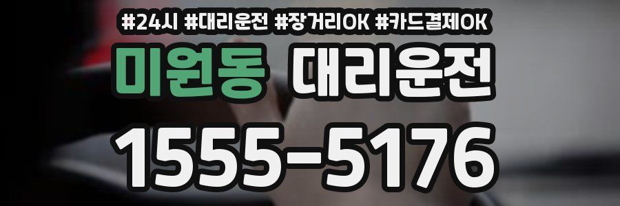 미원동 대리운전