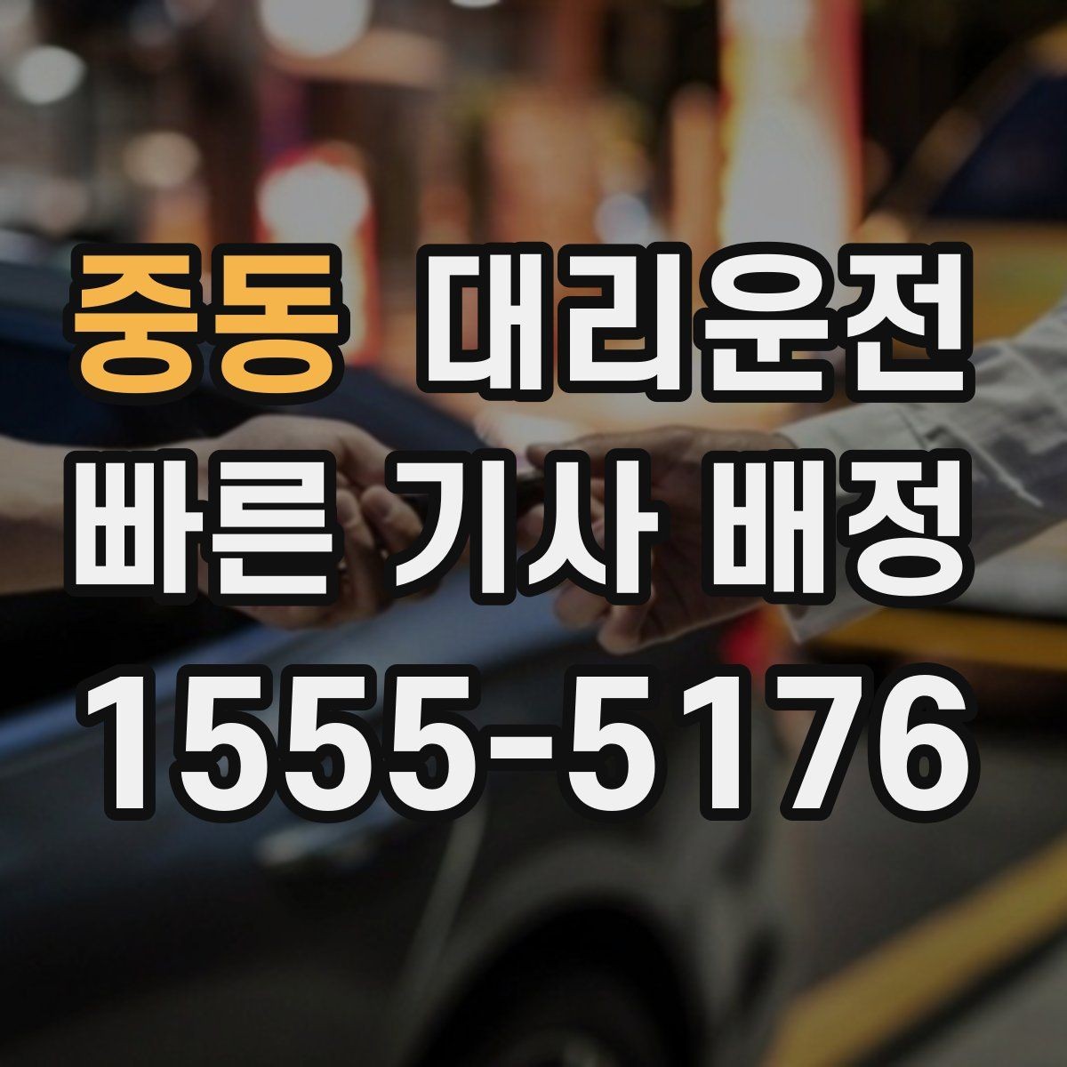 중동 대리운전 지키는 개인정보 보호