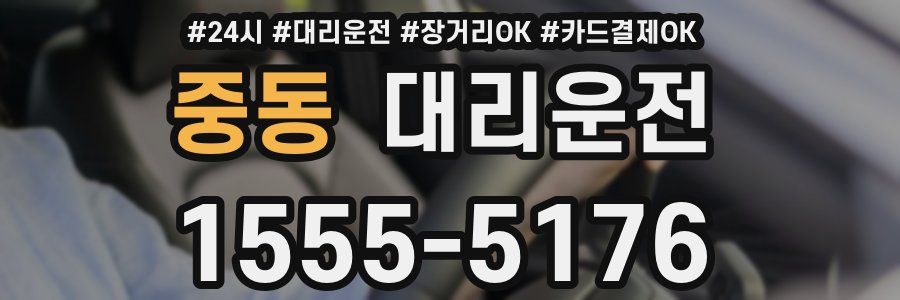 중동 대리운전