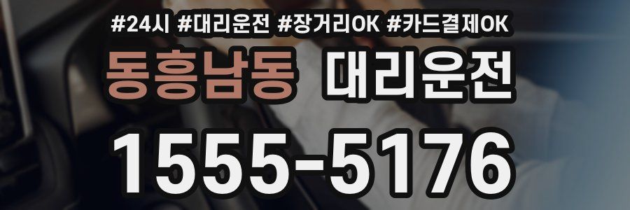 동흥남동 대리운전