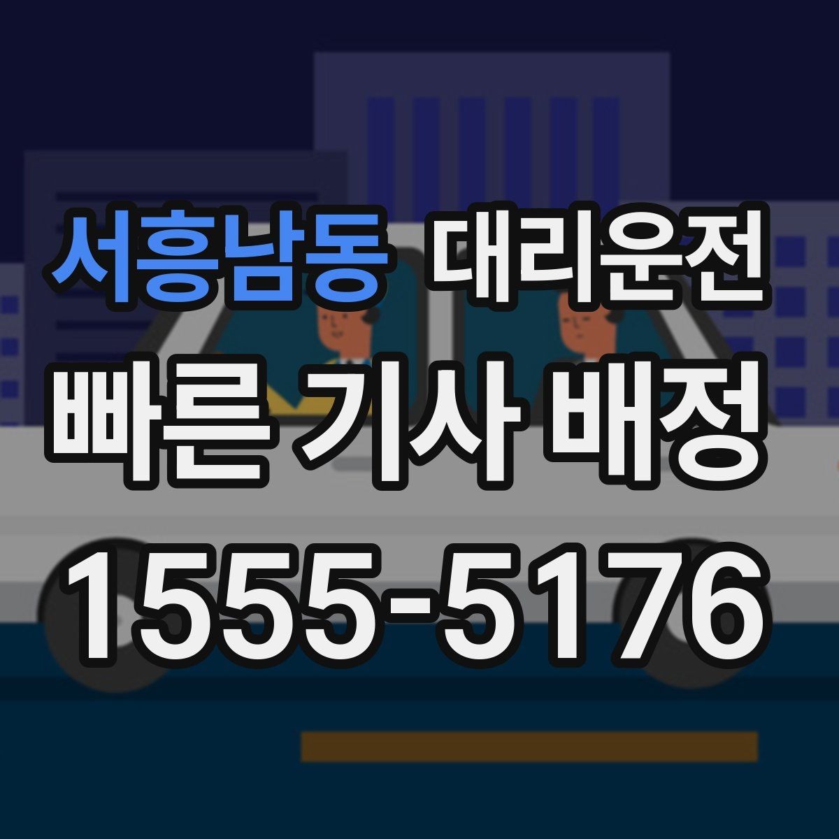 서흥남동 대리운전 예약 호출과 즉시 호출 비교