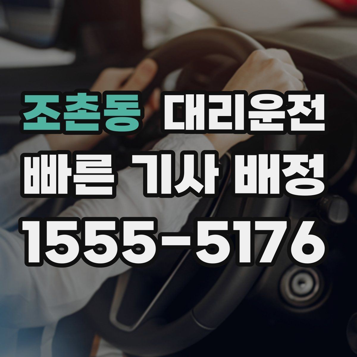 조촌동 대리운전 공항 이동 시간을 절약