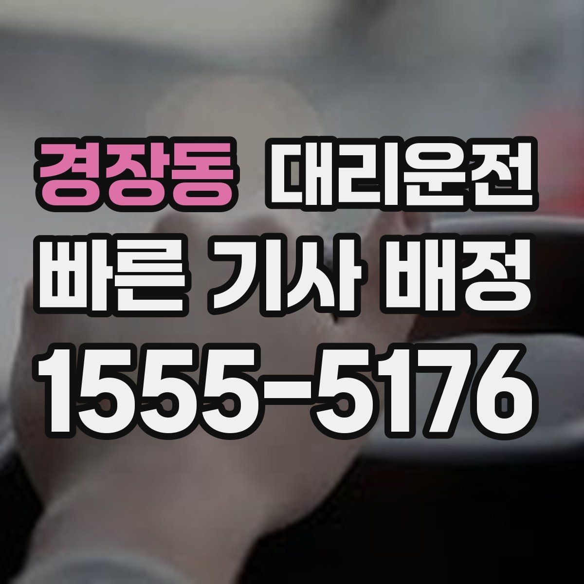경장동 대리운전 평균 대기시간 단축