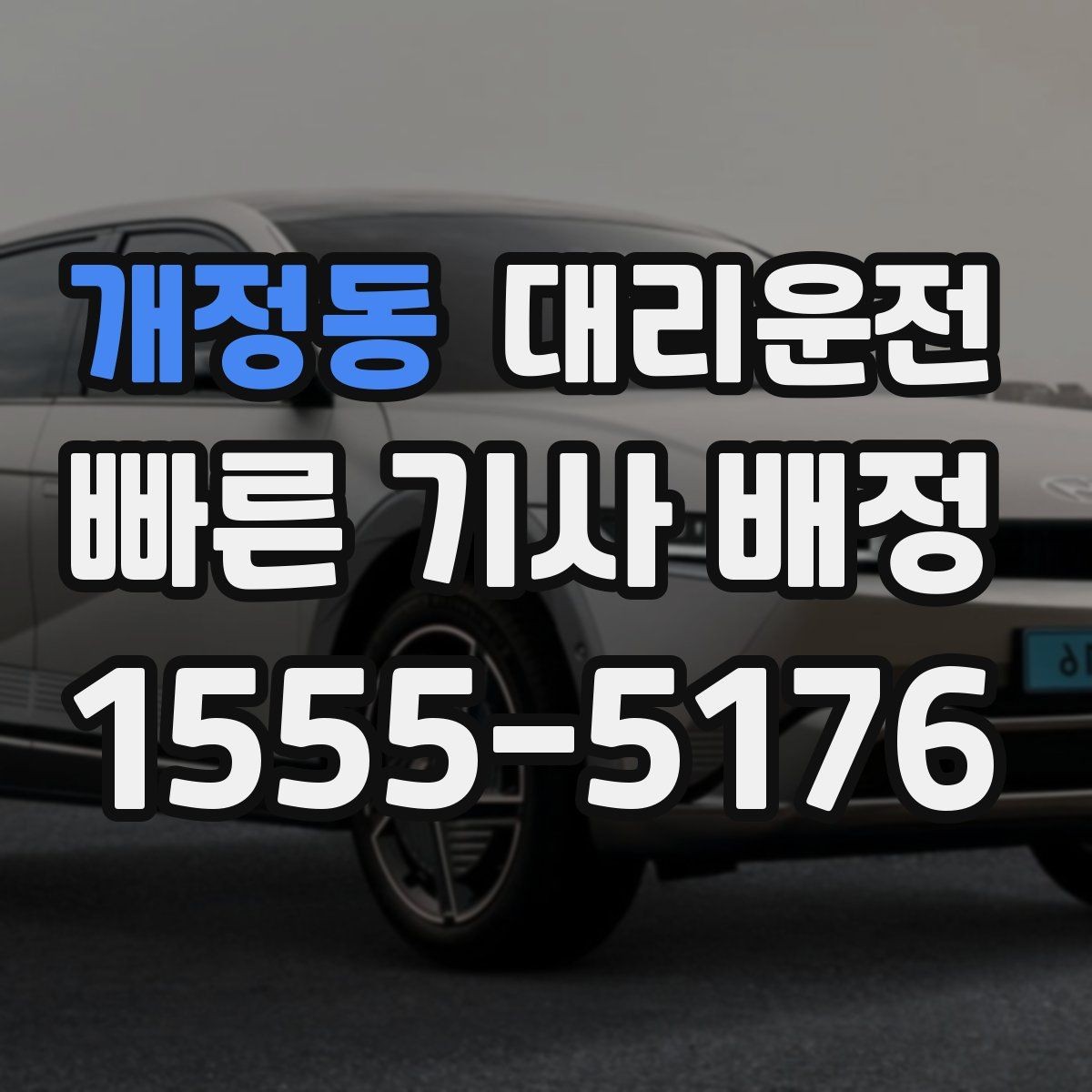 개정동 대리운전 지상과 지하 출입구 구분 안내
