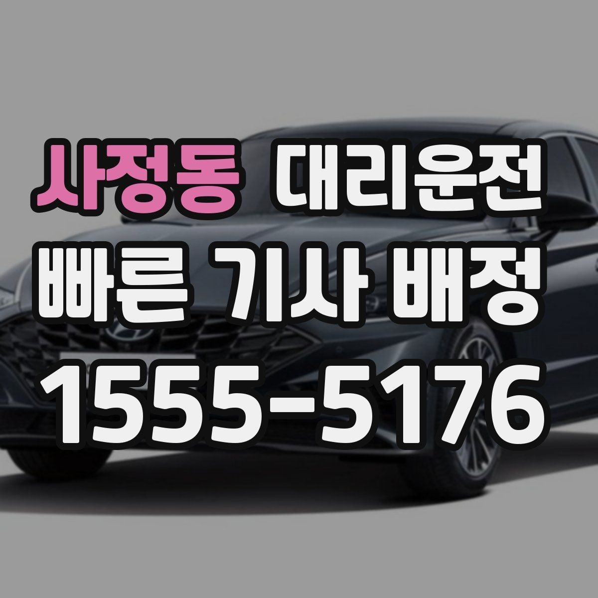 사정동 대리운전 타이어 상태 불량 시 안내 사항