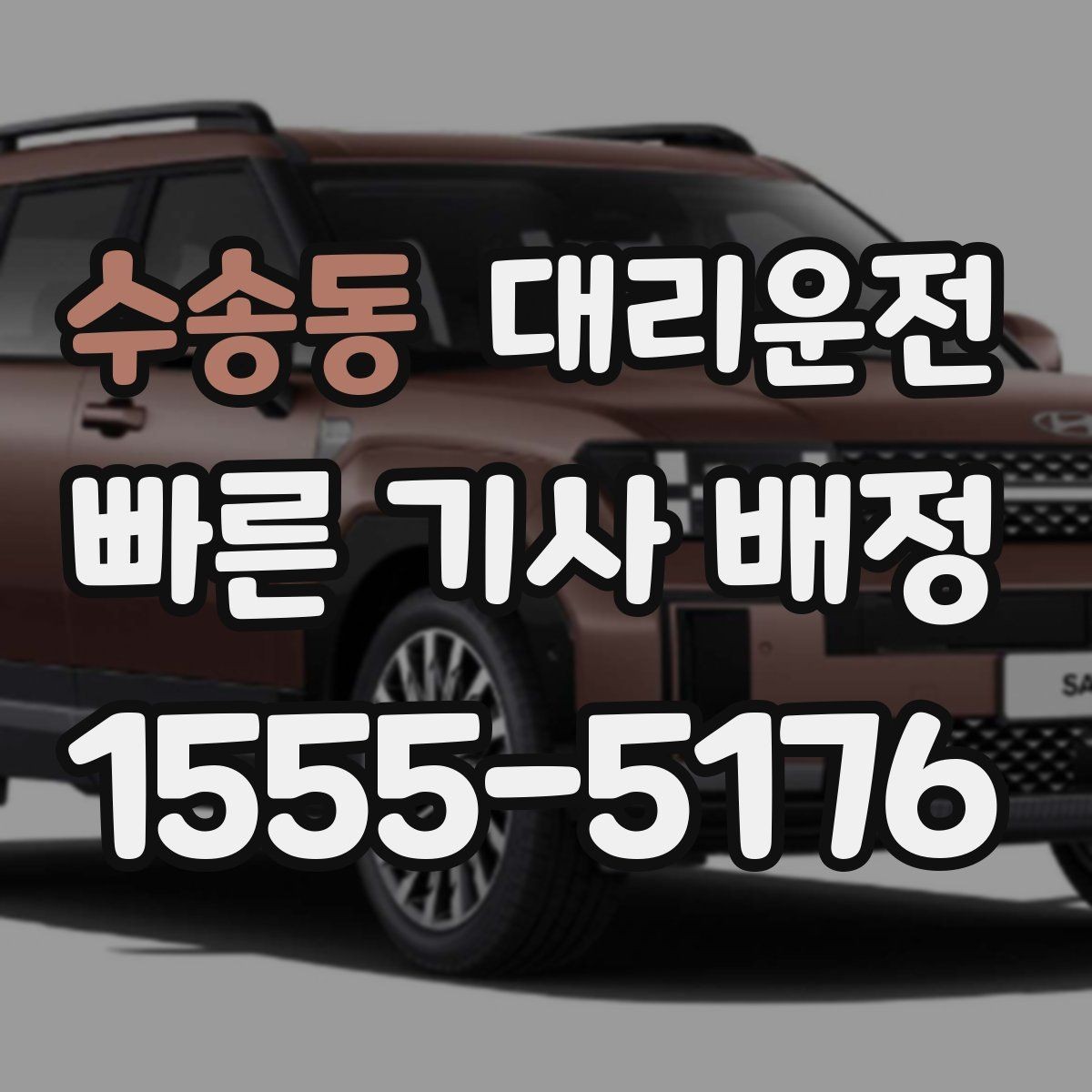 수송동 대리운전 유류비 정산 기준 명확한 안내