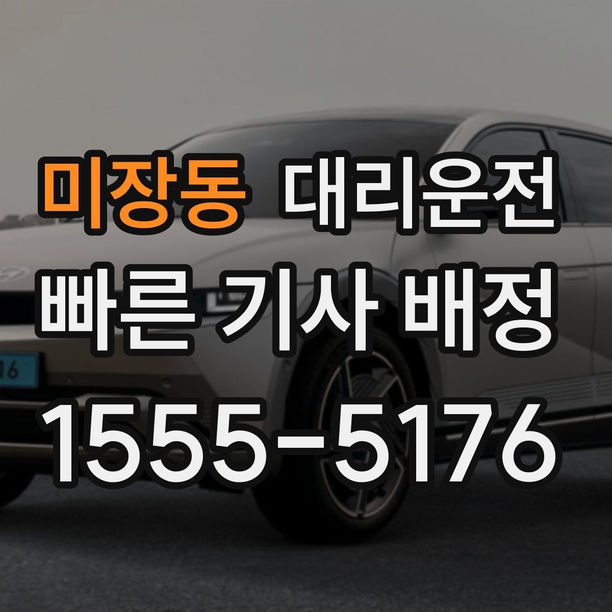 미장동 대리운전 도로 가장자리 정차 시 주의