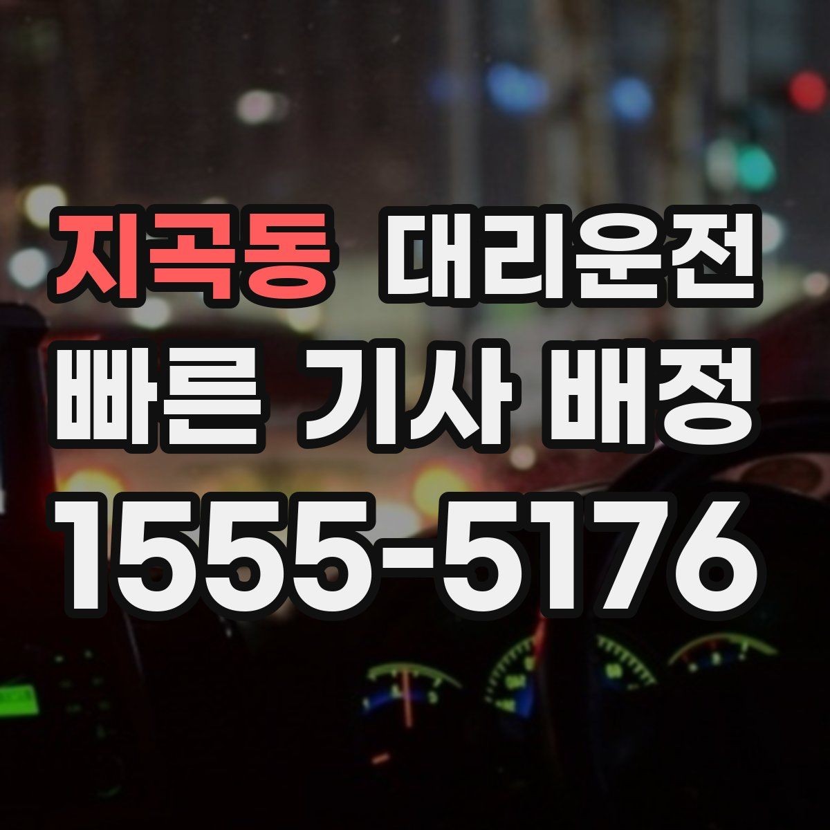 지곡동 대리운전 거리 단계별 요금표