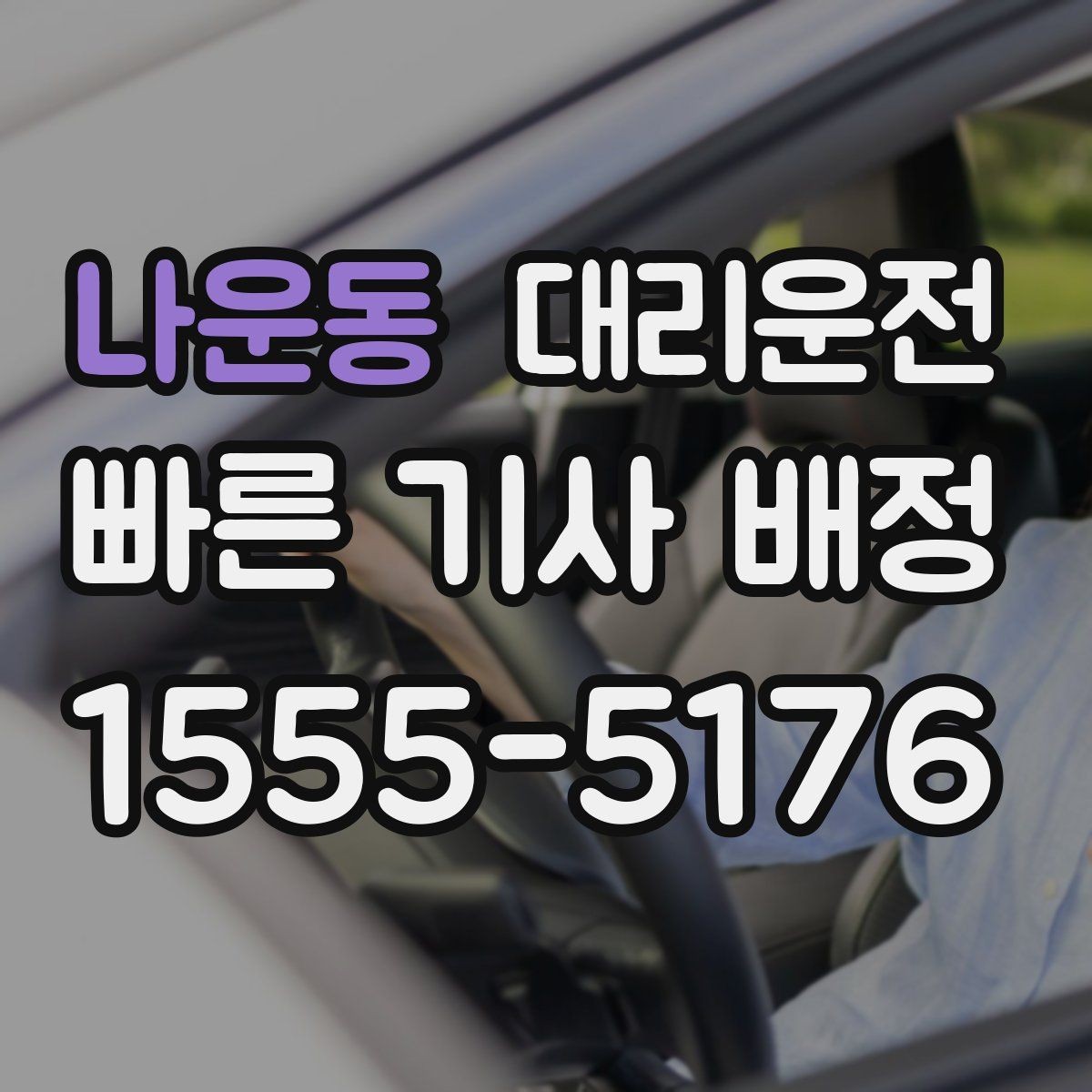나운동 대리운전 심야/우천 할증 기준 이해